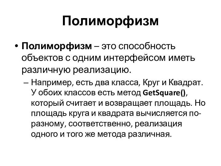 Полиморфизм Полиморфизм – это способность объектов с одним интерфейсом иметь различную