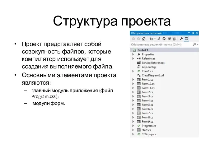 Структура проекта Проект представляет собой совокупность файлов, которые компилятор использует для