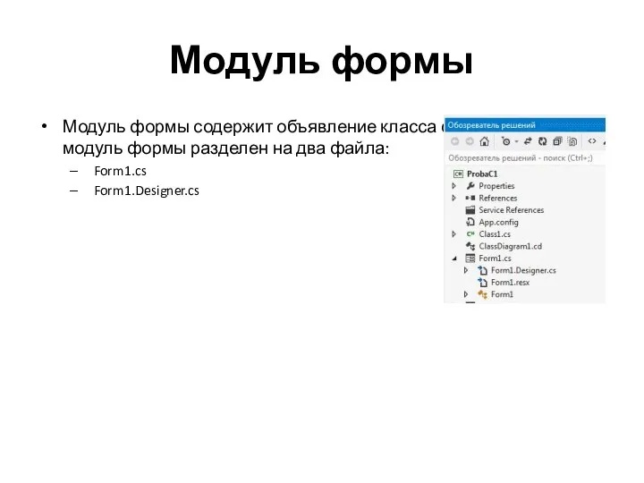 Модуль формы Модуль формы содержит объявление класса формы. Физически модуль формы