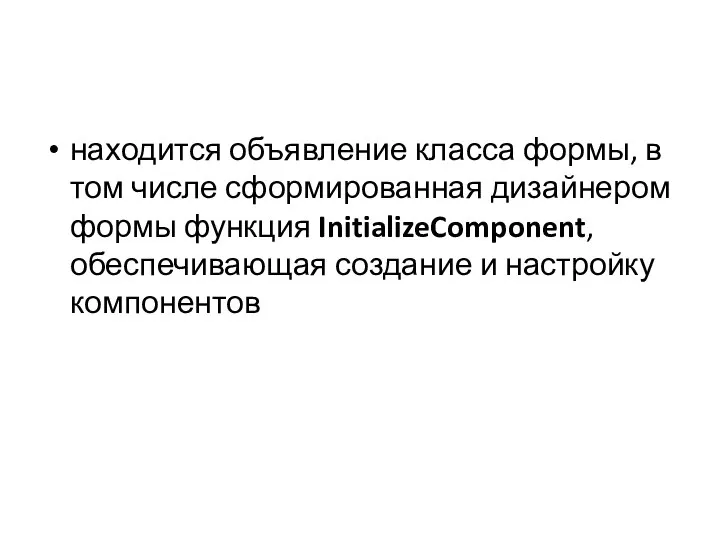 находится объявление класса формы, в том числе сформированная дизайнером формы функция