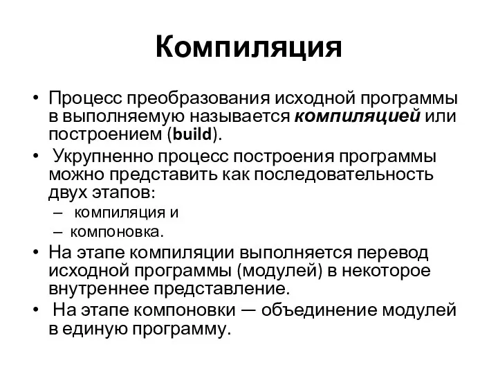 Компиляция Процесс преобразования исходной программы в выполняемую называется компиляцией или построением