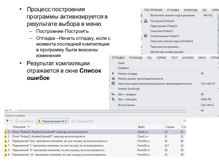 Процесс построения программы активизируется в результате выбора в меню Построение-Построить Отладка