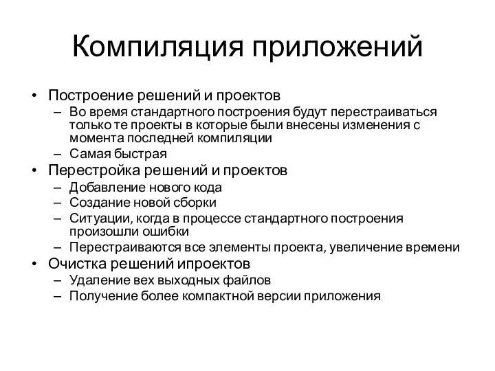 Компиляция приложений Построение решений и проектов Во время стандартного построения будут