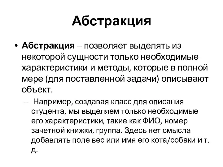 Абстракция Абстракция – позволяет выделять из некоторой сущности только необходимые характеристики