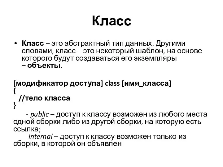 Класс Класс – это абстрактный тип данных. Другими словами, класс –