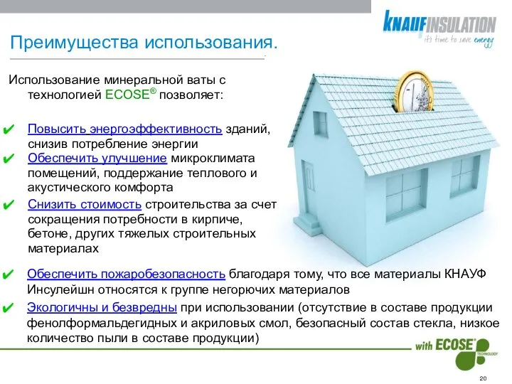 Обеспечить пожаробезопасность благодаря тому, что все материалы КНАУФ Инсулейшн относятся к