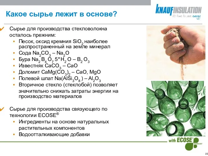 Какое сырье лежит в основе? Сырье для производства стекловолокна осталось прежним: