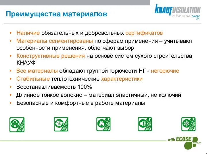 Преимущества материалов Наличие обязательных и добровольных сертификатов Материалы сегментированы по сферам