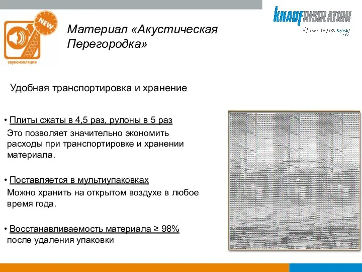 Материал «Акустическая Перегородка» Удобная транспортировка и хранение Плиты сжаты в 4,5