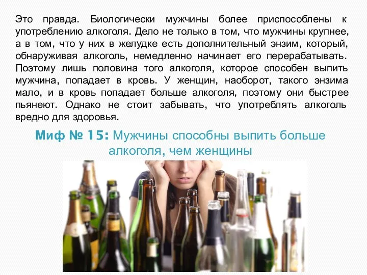 Миф № 15: Мужчины способны выпить больше алкоголя, чем женщины Это