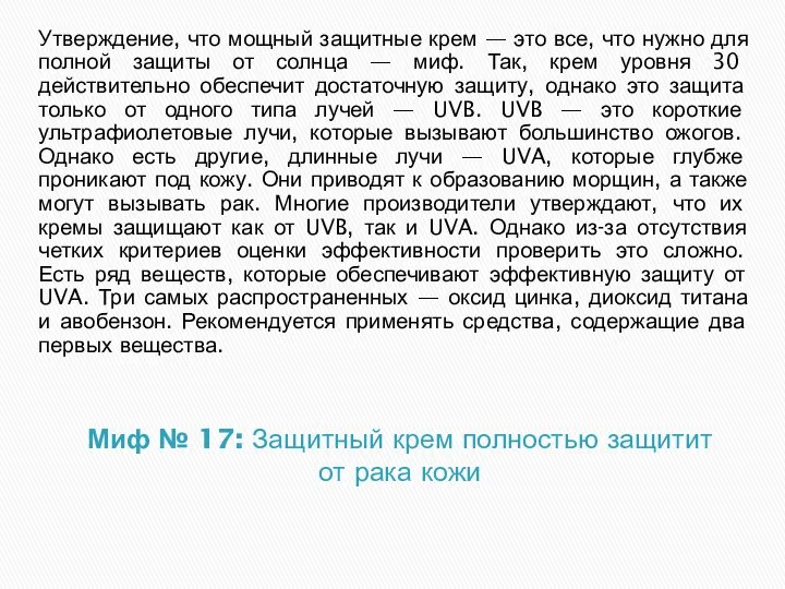 Миф № 17: Защитный крем полностью защитит от рака кожи Утверждение,