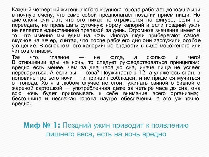 Миф № 1: Поздний ужин приводит к появлению лишнего веса, есть