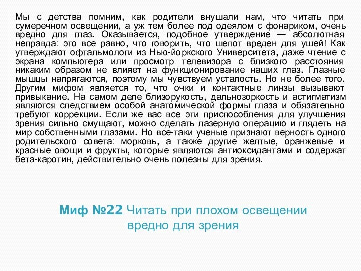 Миф №22 Читать при плохом освещении вредно для зрения Мы с