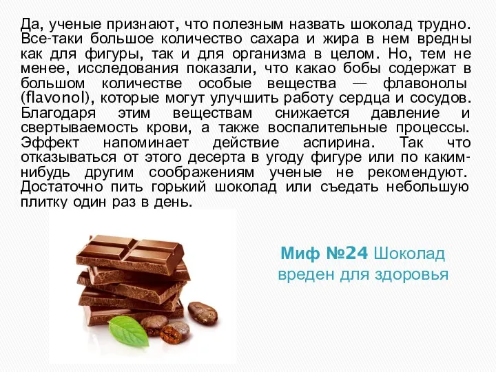 Миф №24 Шоколад вреден для здоровья Да, ученые признают, что полезным
