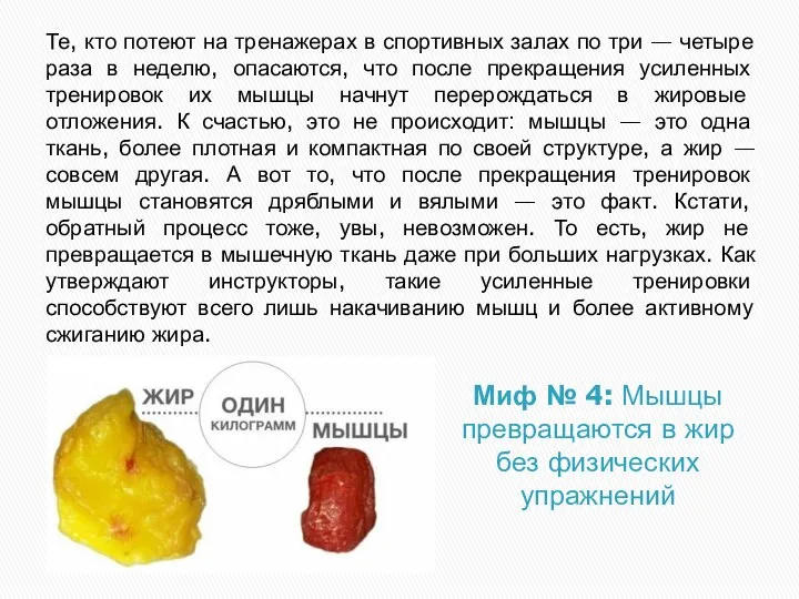 Миф № 4: Мышцы превращаются в жир без физических упражнений Те,