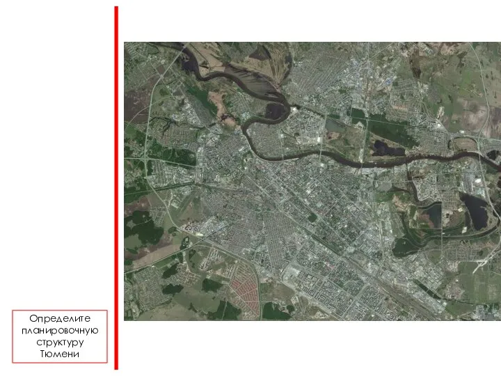 Определите планировочную структуру Тюмени