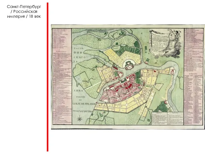Санкт-Петербург / Российская империя / 18 век