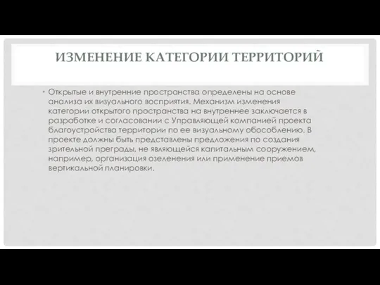 ИЗМЕНЕНИЕ КАТЕГОРИИ ТЕРРИТОРИЙ Открытые и внутренние пространства определены на основе анализа