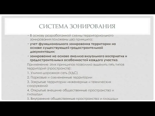 СИСТЕМА ЗОНИРОВАНИЯ В основу разработанной схемы территориального зонирования положены два принципа: