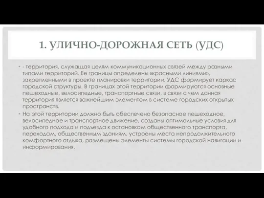 1. УЛИЧНО-ДОРОЖНАЯ СЕТЬ (УДС) - территория, служащая целям коммуникационных связей между