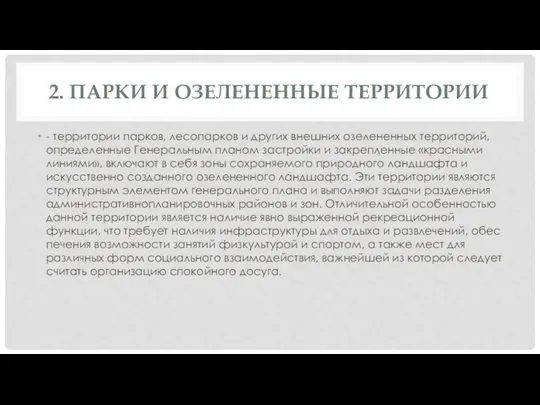 2. ПАРКИ И ОЗЕЛЕНЕННЫЕ ТЕРРИТОРИИ - территории парков, лесопарков и других