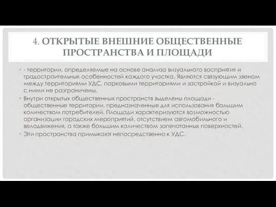 4. ОТКРЫТЫЕ ВНЕШНИЕ ОБЩЕСТВЕННЫЕ ПРОСТРАНСТВА И ПЛОЩАДИ - территории, определяемые на