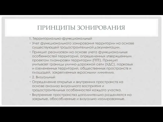 ПРИНЦИПЫ ЗОНИРОВАНИЯ 1. Территориально-функциональный Учет функционального зонирования территории на основе существующей