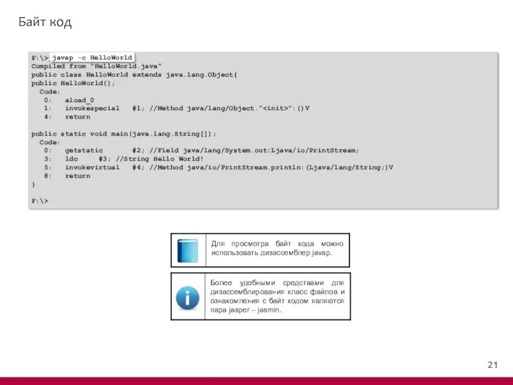 Байт код F:\>javap -c HelloWorld Compiled from "HelloWorld.java" public class HelloWorld