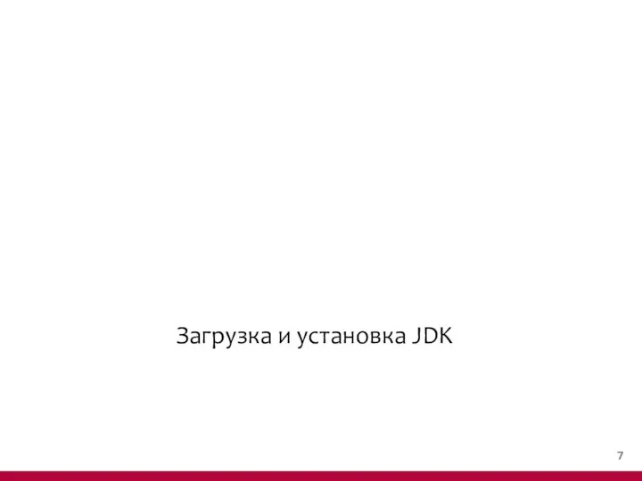 Загрузка и установка JDK