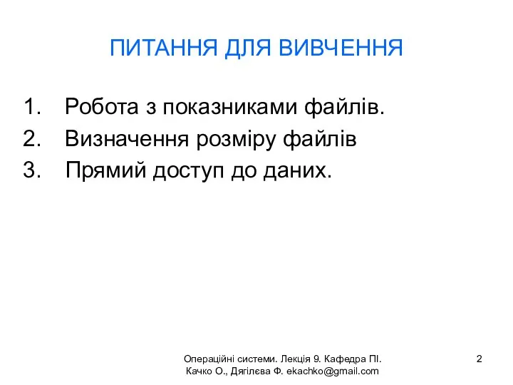 Операційні системи. Лекція 9. Кафедра ПІ. Качко О., Дягілєва Ф. ekachko@gmail.com