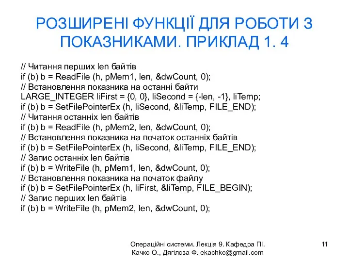 Операційні системи. Лекція 9. Кафедра ПІ. Качко О., Дягілєва Ф. ekachko@gmail.com