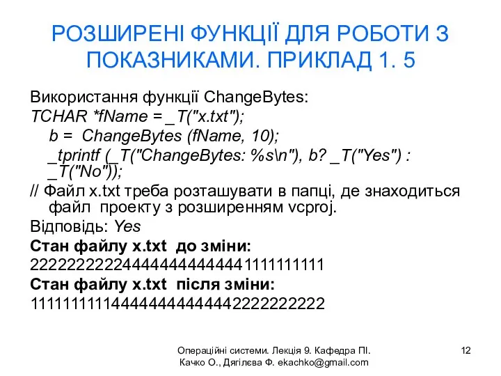 Операційні системи. Лекція 9. Кафедра ПІ. Качко О., Дягілєва Ф. ekachko@gmail.com