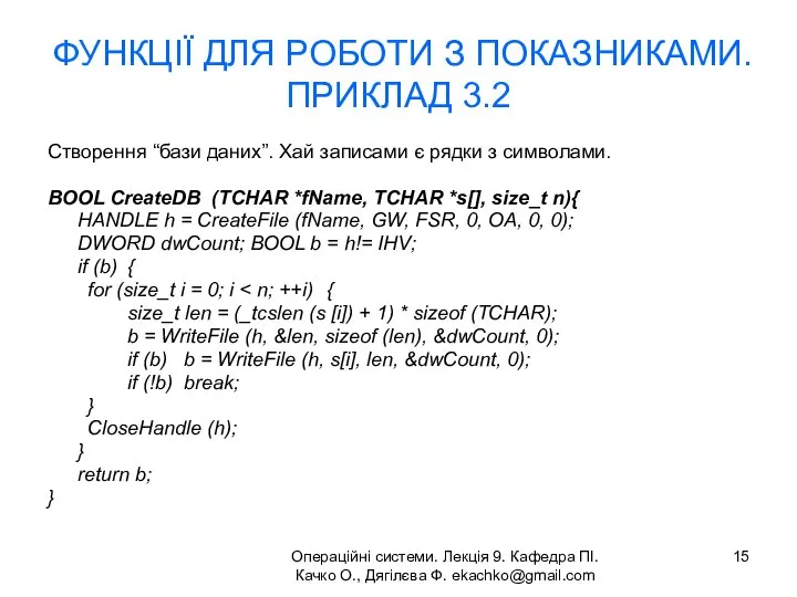 Операційні системи. Лекція 9. Кафедра ПІ. Качко О., Дягілєва Ф. ekachko@gmail.com