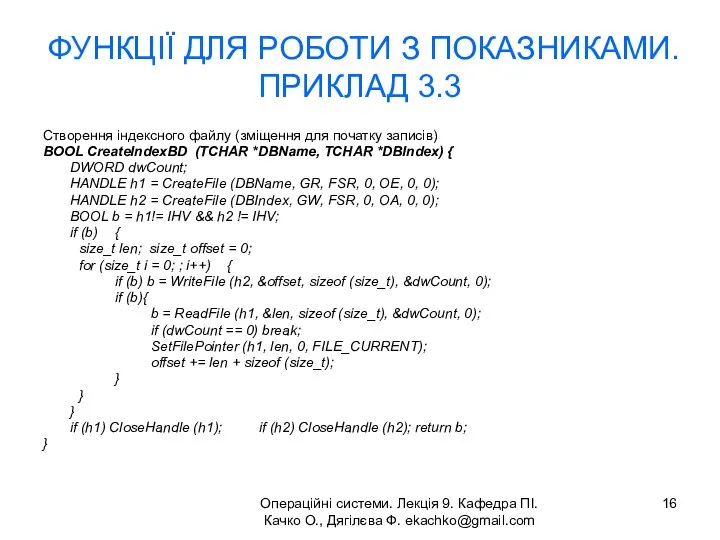 Операційні системи. Лекція 9. Кафедра ПІ. Качко О., Дягілєва Ф. ekachko@gmail.com