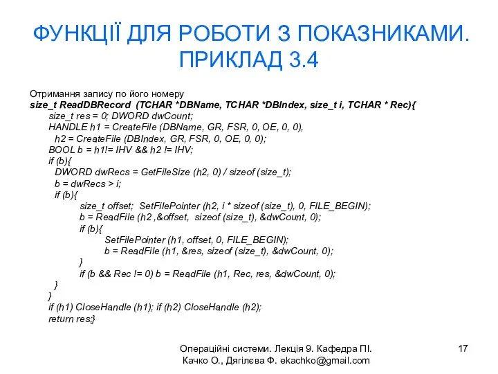 Операційні системи. Лекція 9. Кафедра ПІ. Качко О., Дягілєва Ф. ekachko@gmail.com