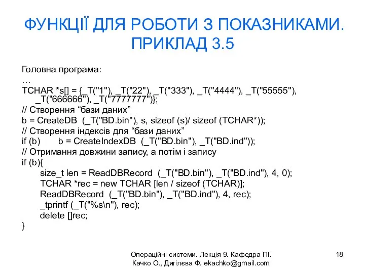 Операційні системи. Лекція 9. Кафедра ПІ. Качко О., Дягілєва Ф. ekachko@gmail.com