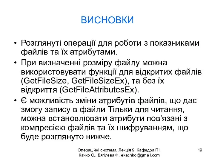 Операційні системи. Лекція 9. Кафедра ПІ. Качко О., Дягілєва Ф. ekachko@gmail.com