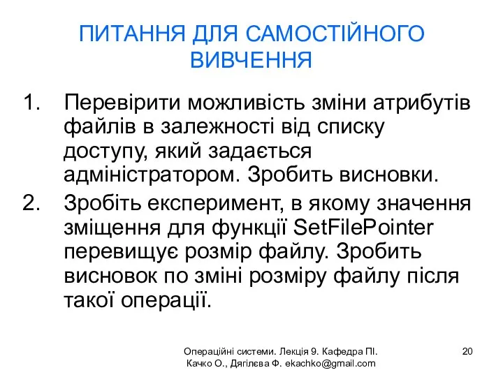 Операційні системи. Лекція 9. Кафедра ПІ. Качко О., Дягілєва Ф. ekachko@gmail.com