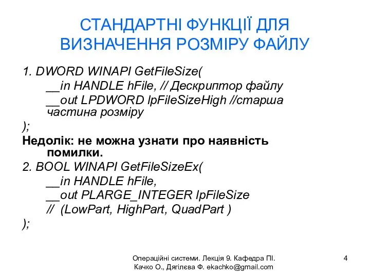 Операційні системи. Лекція 9. Кафедра ПІ. Качко О., Дягілєва Ф. ekachko@gmail.com