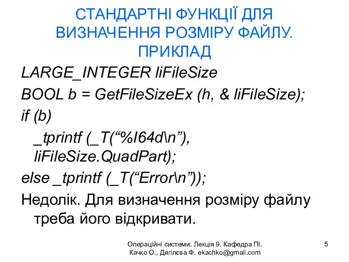 Операційні системи. Лекція 9. Кафедра ПІ. Качко О., Дягілєва Ф. ekachko@gmail.com