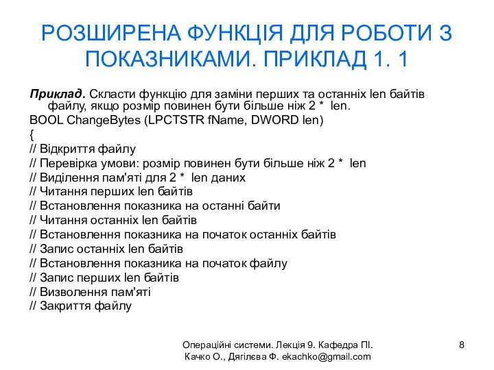 Операційні системи. Лекція 9. Кафедра ПІ. Качко О., Дягілєва Ф. ekachko@gmail.com