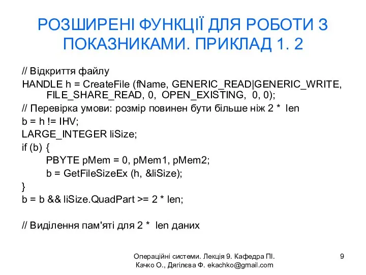 Операційні системи. Лекція 9. Кафедра ПІ. Качко О., Дягілєва Ф. ekachko@gmail.com