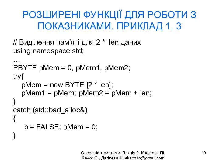 Операційні системи. Лекція 9. Кафедра ПІ. Качко О., Дягілєва Ф. ekachko@gmail.com