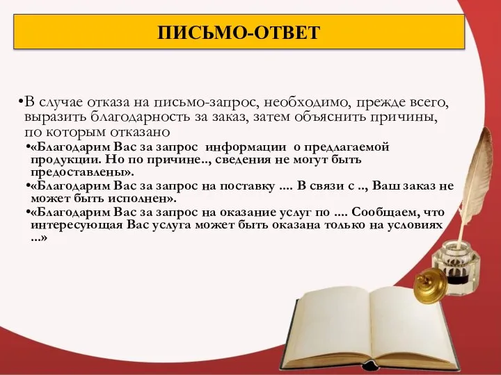 ПИСЬМО-ОТВЕТ В случае отказа на письмо-запрос, необходимо, прежде всего, выразить благодарность