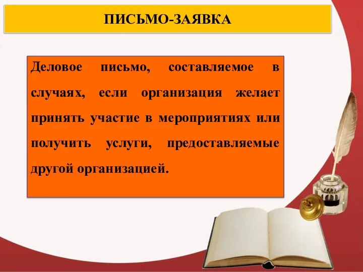 ПИСЬМО-ЗАЯВКА Деловое письмо, составляемое в случаях, если организация желает принять участие