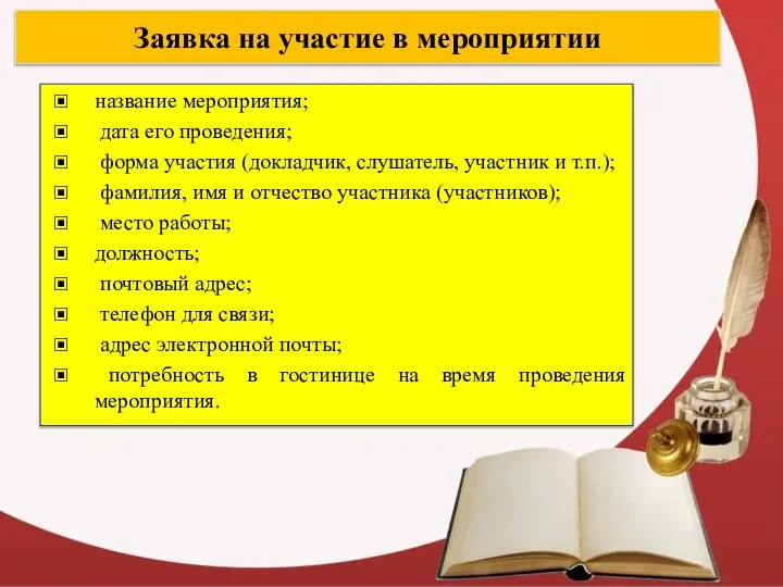 Заявка на участие в мероприятии название мероприятия; дата его проведения; форма