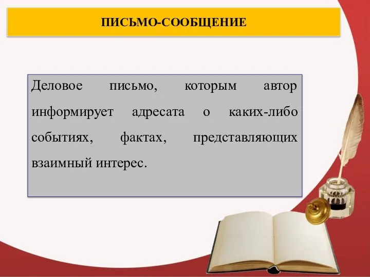 ПИСЬМО-СООБЩЕНИЕ Деловое письмо, которым автор информирует адресата о каких-либо событиях, фактах, представляющих взаимный интерес.