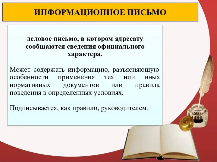 ИНФОРМАЦИОННОЕ ПИСЬМО деловое письмо, в котором адресату сообщаются сведения официального характера.