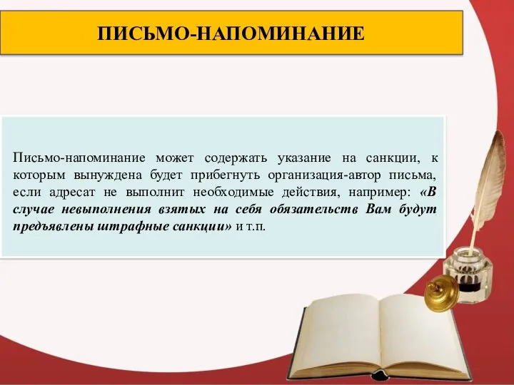 ПИСЬМО-НАПОМИНАНИЕ Письмо-напоминание может содержать указание на санкции, к которым вынуждена будет