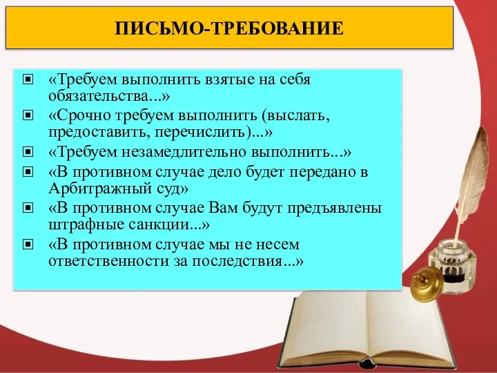 ПИСЬМО-ТРЕБОВАНИЕ «Требуем выполнить взятые на себя обязательства...» «Срочно требуем выполнить (выслать,